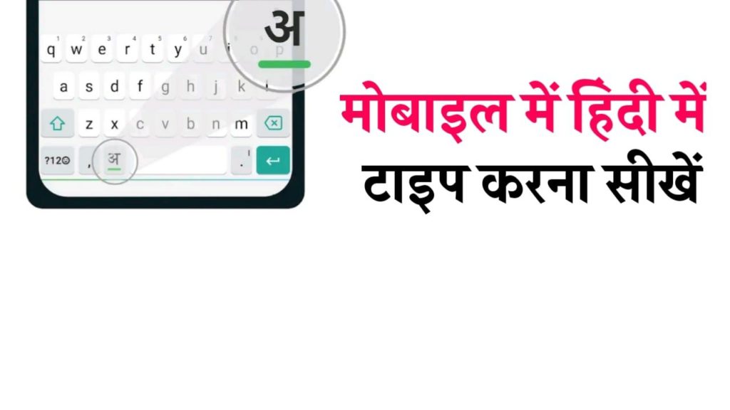 Mobile me hindi typing kaise kare